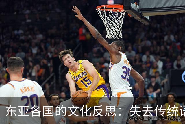 东亚各国的文化反思：失去传统语言的代价
